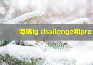 海德Ig challenge和pro